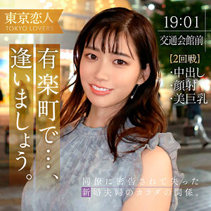 【TKK-054】音羽ことね 東京恋人 他人で性欲を満たす美女