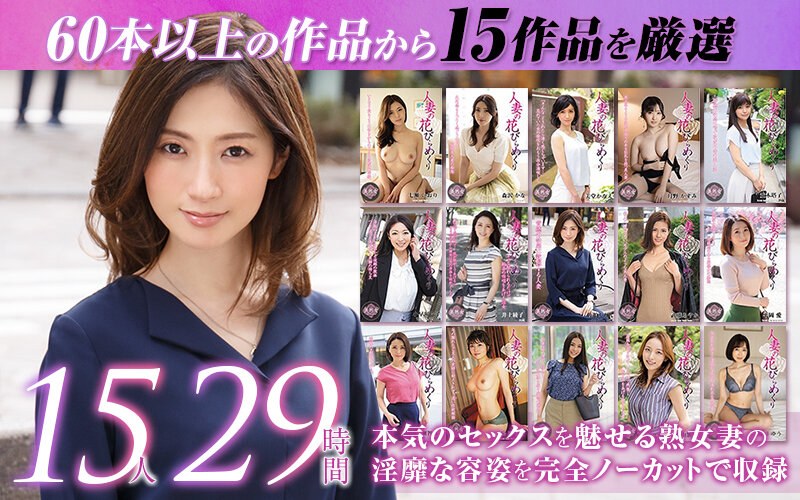 【MYBAB-001】【ゴールデン福袋】人妻の花びらめくり 厳選15作品を完全収録29時間