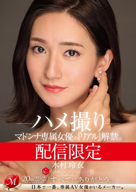 配信限定 マドンナ専属女優の『リアル』解禁。 MADOOOON！！！！ 木村玲衣 ハメ撮り2