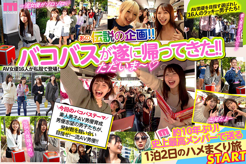 画像3【MIRD-237】MOODYZファン感謝祭 バコバコバスツアー2024 1泊2日大乱交ツアー!