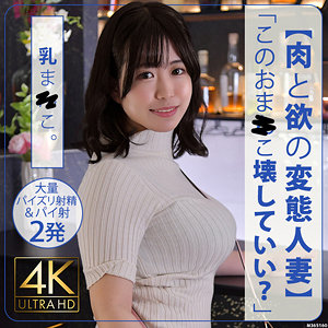 ことこさん　セックスサセテナブルズ　stbs017　【肉と欲の変態人妻】最高の乳まんこ発見！　