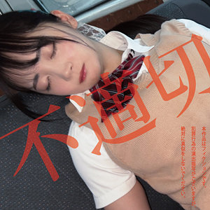 【HAKC-036】不適切にも限度があるちゃん 白昼夢 デカチン野郎が女子校生を！