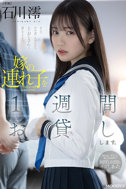 嫁の連れ子を1週間お貸しします。知らないオヤジと義父の肉棒で何度も何度もイってしまった私… 石川澪9