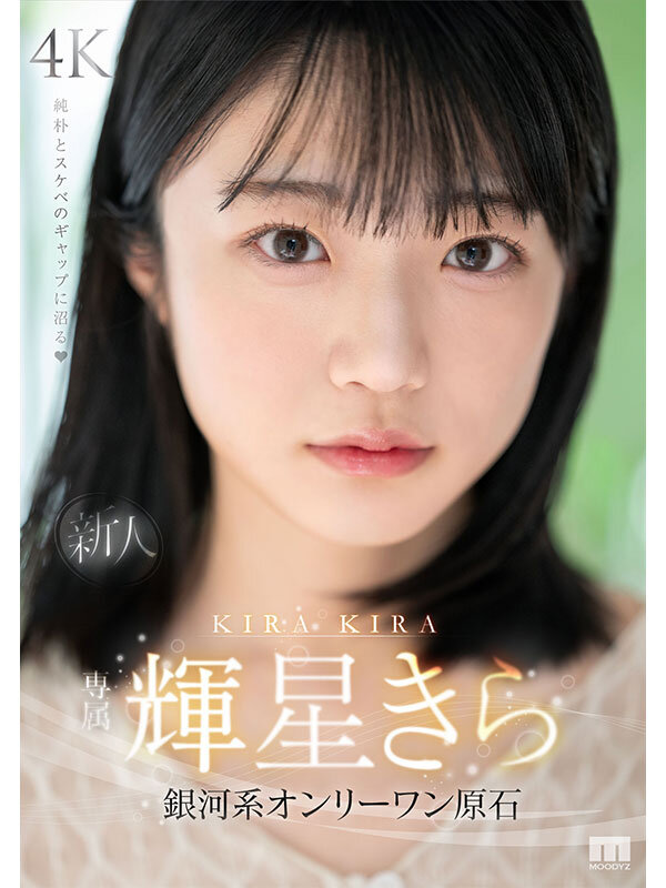 新人 専属 輝星きら 銀河系オンリーワン原石 純朴とスケベのギャップに沼る13