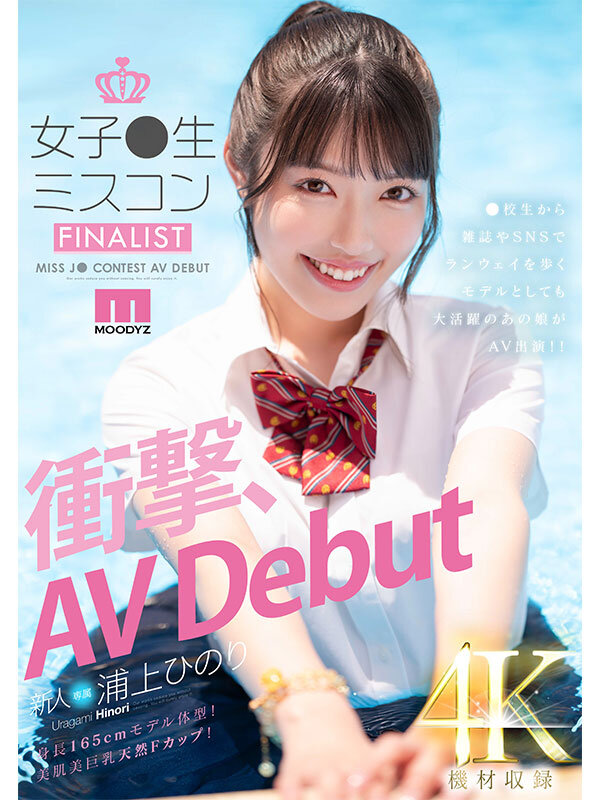 新人 女子●生ミスコンFINALIST 衝撃、AVDebut ●校生から雑誌やSNSでランウェイを歩くモデルとしても大活躍のあの娘がAV出演!! 浦上ひのり3