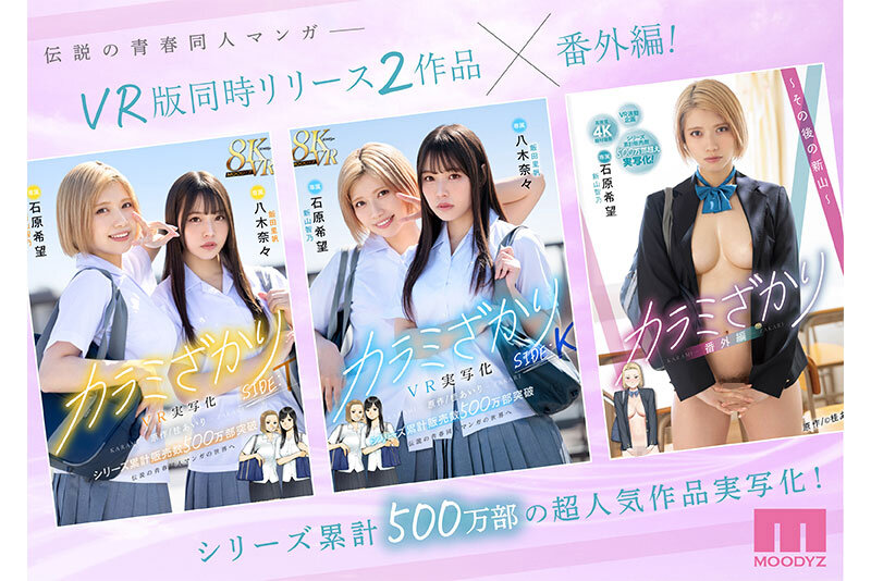 カラミざかり番外編～その後の新山～ 桂あいり原作 シリーズ累計500万部超え実写化！ 石原希望3