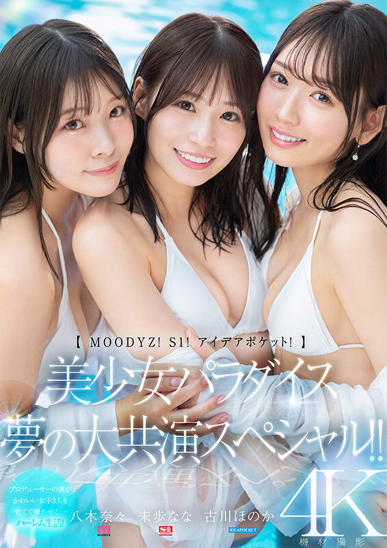 【MOODYZ！ S1！ アイデアポケット！】美少女パラダイス 夢の大共演スペシャル！！ 古川ほのか 未歩なな 八木奈々2