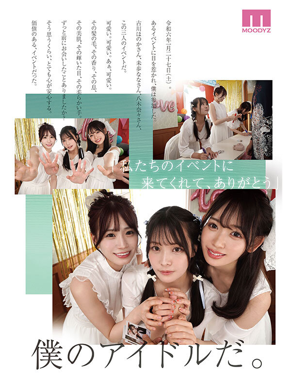 【MOODYZ！ S1！ アイデアポケット！】美少女パラダイス 夢の大共演スペシャル！！ 古川ほのか 未歩なな 八木奈々10