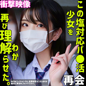 【SMUS-042】しおり 2 素人ムクムク-塩- パパ活女子校生に再教育