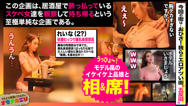 れいな　オモチカエリ　take018　今回オモチカエリに成功した女の子は…妖艶むっつり爆乳美容部員のれいなちゃん。7