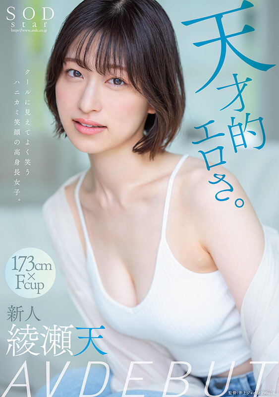 天才的エロさ。クールに見えてよく笑うハニカミ笑顔の高身長女子。綾瀬天 AV DEBUT2
