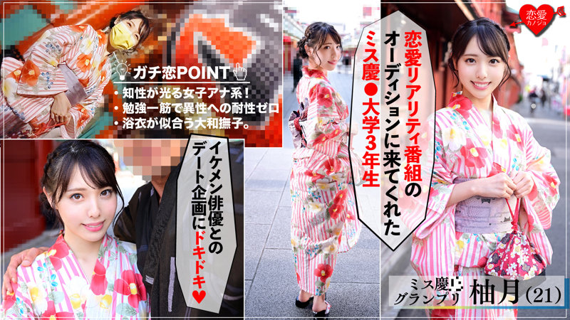 ゆづき　恋愛カノジョ　erof009　◆ゆづきさん（21） K大経済学部/ミスコンファイナリスト 色白美人、浴衣の似合う大和なでしこです。3