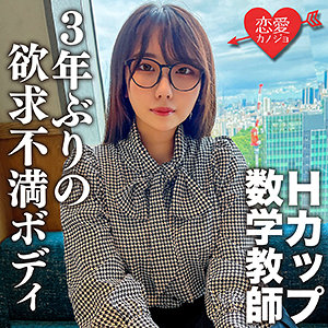 こはく　恋愛カノジョ　erofc145　緊張しちゃって男性と上手く話せないけど…性欲は人一倍強い、むっつりスケベな先生です！1