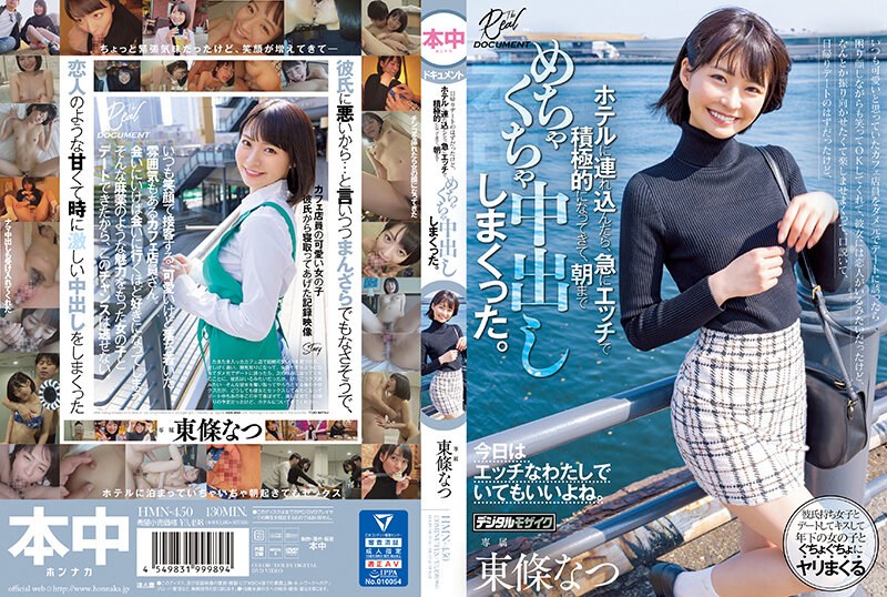 【HMN-450】急にエッチで積極的になってきて、朝までめちゃくちゃ中出ししまくった。 東條なつ-画像-1