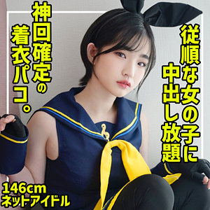 らんちぴ 3　素人ムクムク-夢中-　smuc129　146cm オジサンの欲情を誘う雰囲気を持つ例の「らんちぴ」ちゃんと再会。1