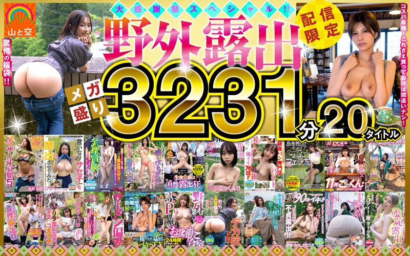 【SORAFK-005】【福袋】山と空の野外露出!超人気あの話題作も!!20タイトル53時間オール収録!
