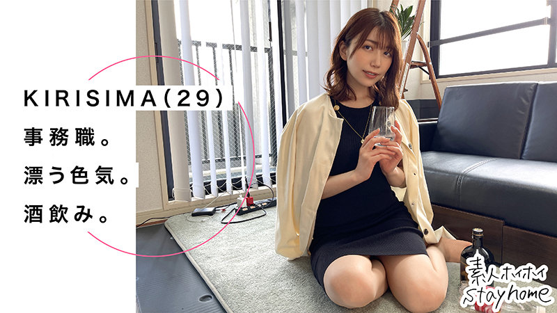 KIRISHIMA　素人ホイホイSH　sth004　落ち着いた美人、漂う色気。29歳、良い歳の取り方です。この怪しい色気に呑まれる前に、呑ませるしかない！3