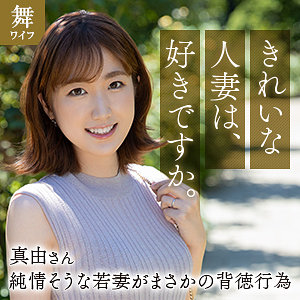 斉藤真由 舞ワイフ mywife663 半年前に結婚したばかりだという斉藤さん。普段は薬剤師のお仕事をされている理系女子。1