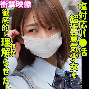 HARU　素人ムクムク-塩-　smus047　待ち合わせ場所には、ショートカットのマスク少女がいました。可愛いねって褒めると笑顔が見えます。1