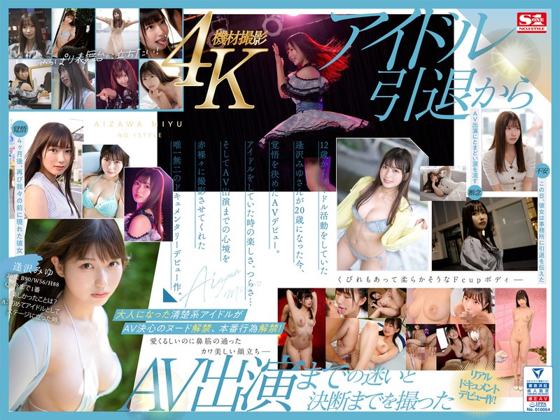新人NO.1STYLE 逢沢みゆ AVデビュー 本物アイドルのAV転身、その全記録ー1