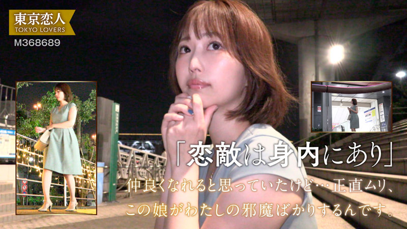 須咲ゆい　東京恋人　tkk066　某外資系自動車ディーラーで働いていたゆいは3年前に、当時お客様として来ていた既婚男性と略奪婚。3