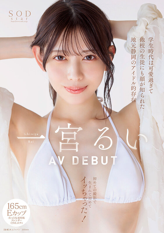 学生時代は可愛過ぎて他校の生徒にも顔が知られた地元静岡のアイドル的存在 初めての撮影で生まれて初めてイッちゃった！ 一宮るい AV DEBUT2