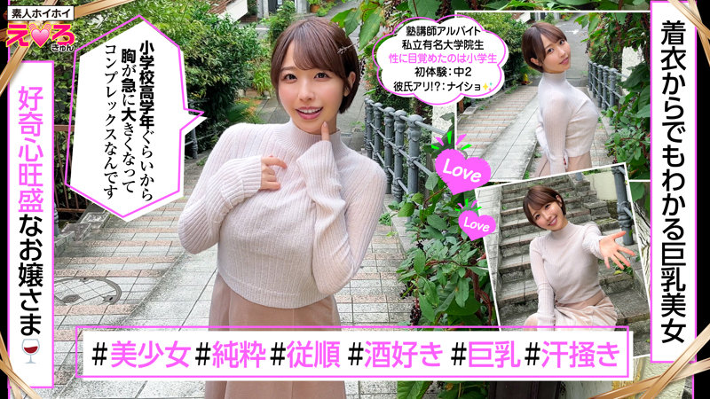 しほちゃん　素人ホイホイ　erk087　育ちの良さが滲み出ている美少女。某有名大学院生であり普段は塾講師をしている。3
