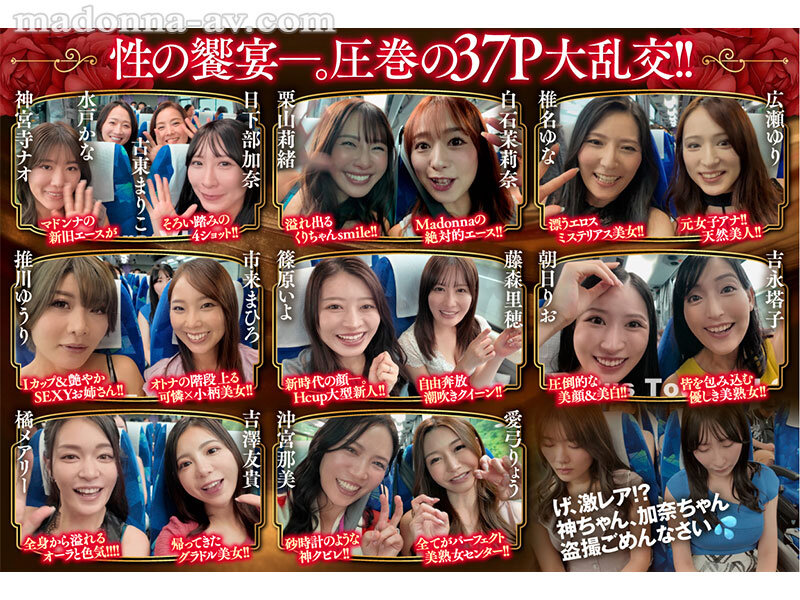 マドンナALL専属バスツアー2025 極上の美女を1人占めするのは僕だ！！夢のハーレムを掴み取れ！！総勢37名の大乱交SPECIAL！！前編3