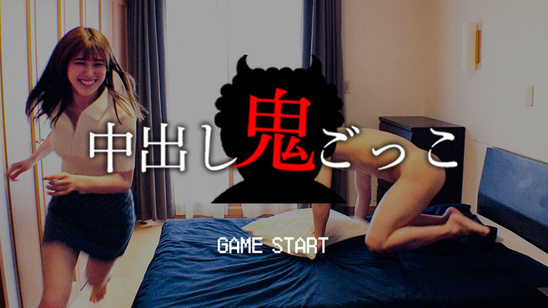 なぎさちゃん　俺の素人-Z-　orecz009　【中出しおにごっこ開催】つかまった瞬間に即生ハメ→即生中出しのデスゲームならぬゲスゲーム！3