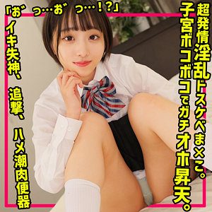 みこ　素人ムクムク-夢中-　smuc145　『超発情淫乱ドスケベま×こ。子宮ボコボコでオホ昇天。「お゛っ…お゛っ…！？」追撃、ハメ潮肉便器』1