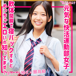 【SMUK-247】なな 素人ムクムク 性欲旺盛！運動部女子-画像-1