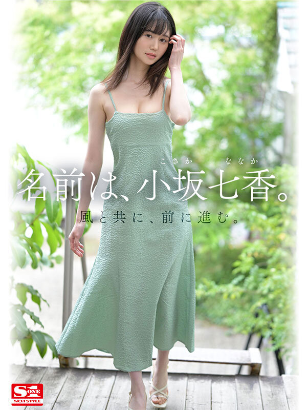 新人NO.1STYLE 身長172cm 9.5頭身スタイル少女 小坂七香 AVデビュー12