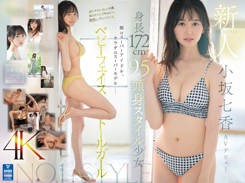 新人NO.1STYLE 身長172cm 9.5頭身スタイル少女 小坂七香 AVデビュー1