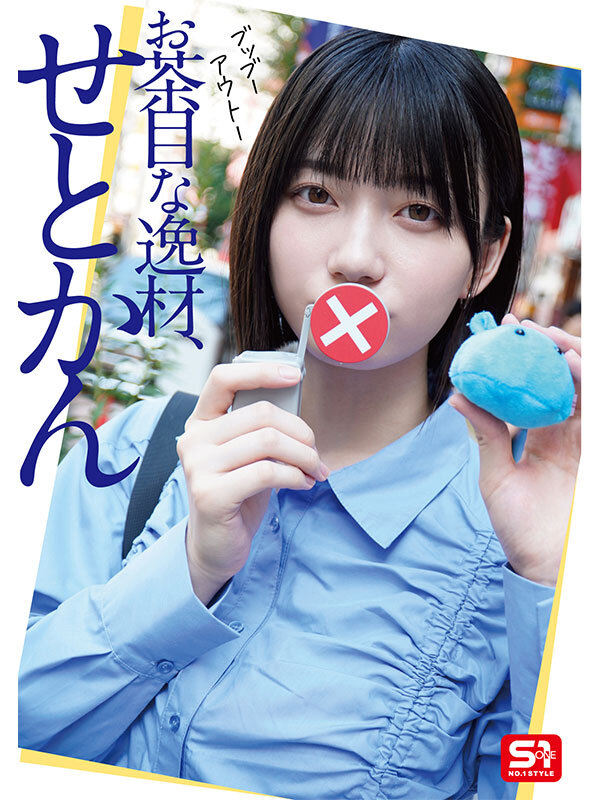 最強ヒロインの素顔とリアルセックスが見たい!筋書きなしで性欲のままに何度もずっと求め合うエロくて生々しい2泊3日SEXデート 瀬戸環奈8