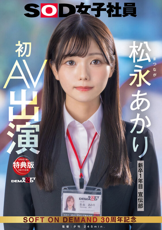 【特典版】宣伝部 松永あかり 初AV出演2