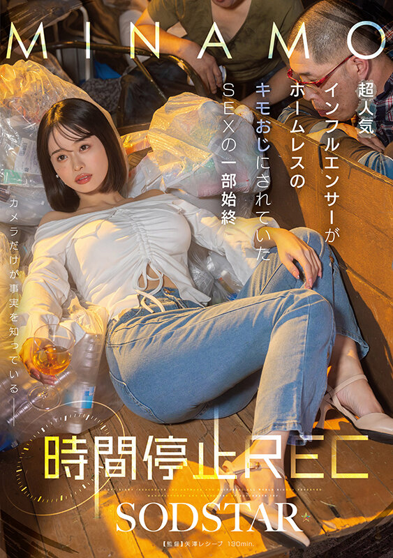 時間停止REC 超人気インフルエンサーがホームレスのキモおじにされていたSEXの一部始終 MINAMO2
