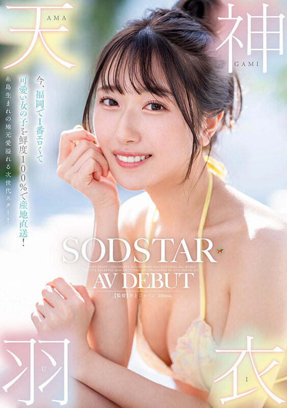 今、福岡で1番エロくて可愛い女の子を鮮度100％で産地直送！糸島生まれの地元愛溢れる次世代スター！ 天神羽衣 AV DEBUT3