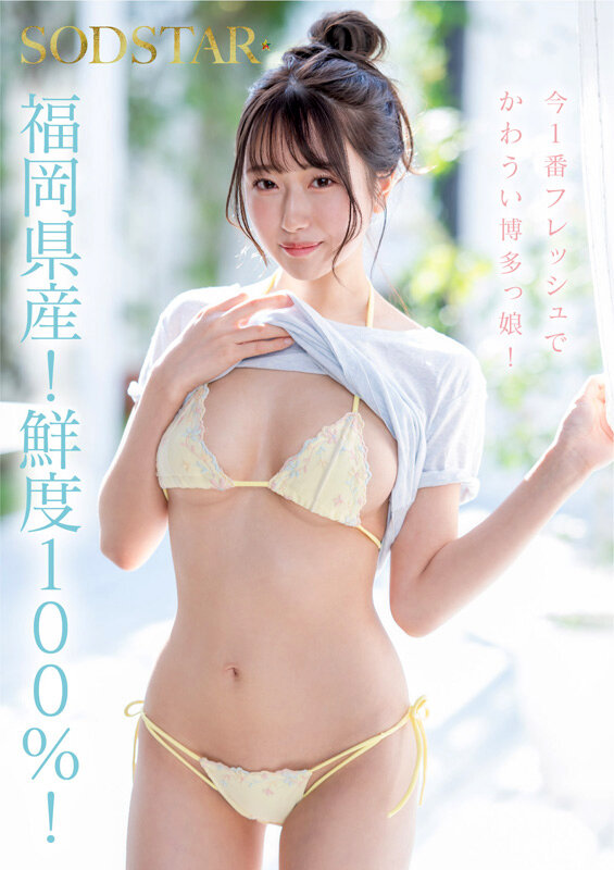 今、福岡で1番エロくて可愛い女の子を鮮度100％で産地直送！糸島生まれの地元愛溢れる次世代スター！ 天神羽衣 AV DEBUT4