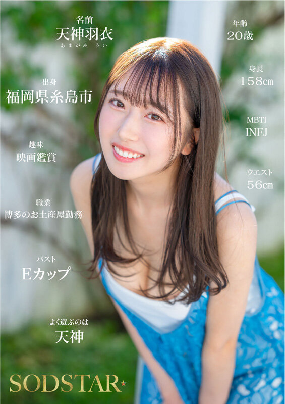 今、福岡で1番エロくて可愛い女の子を鮮度100％で産地直送！糸島生まれの地元愛溢れる次世代スター！ 天神羽衣 AV DEBUT5