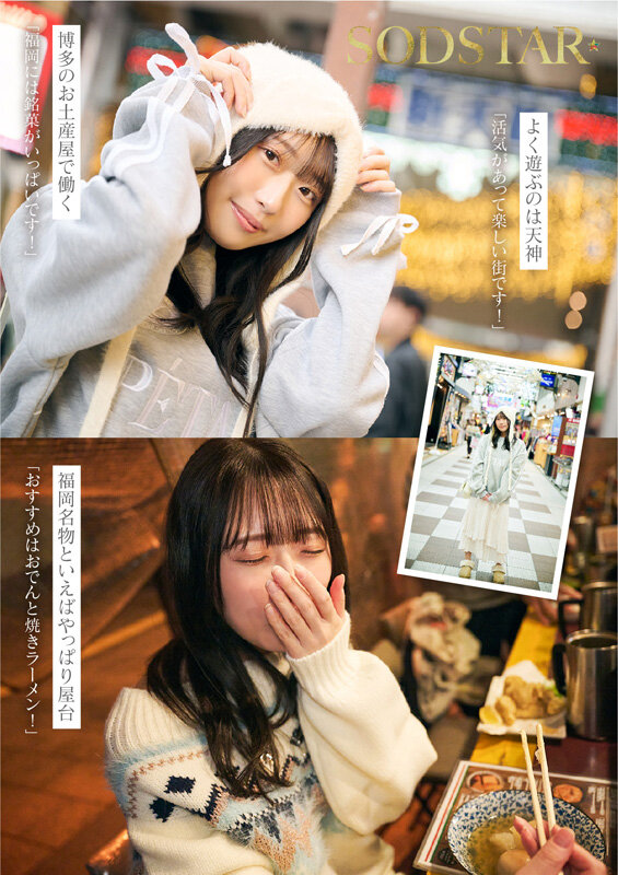 今、福岡で1番エロくて可愛い女の子を鮮度100％で産地直送！糸島生まれの地元愛溢れる次世代スター！ 天神羽衣 AV DEBUT7