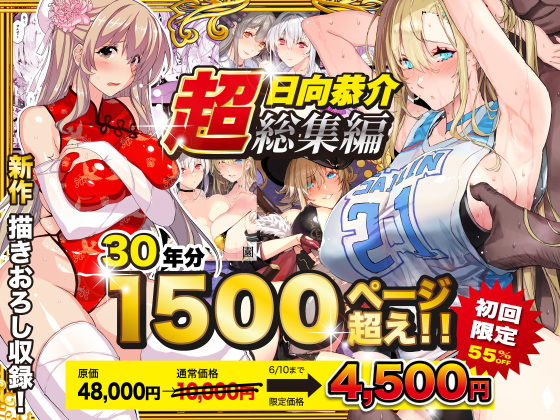 【超総集編】日向恭介1500ページ超え！！1