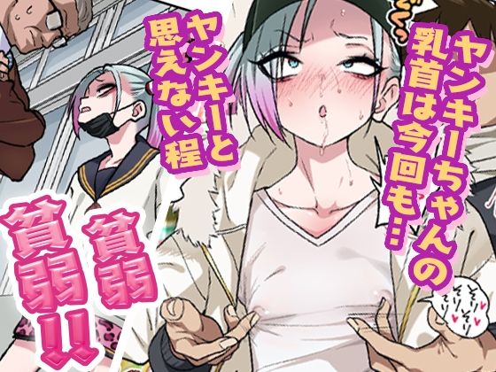 ツンツンヤンキーちゃんは弱々乳首をいじれば結構なんでもヤらせてくれる3 3