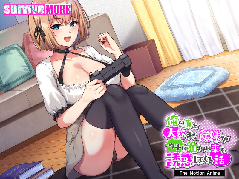 俺の事を大好きな従妹がウチに泊まりに来て誘惑してくる話 The Motion Anime3