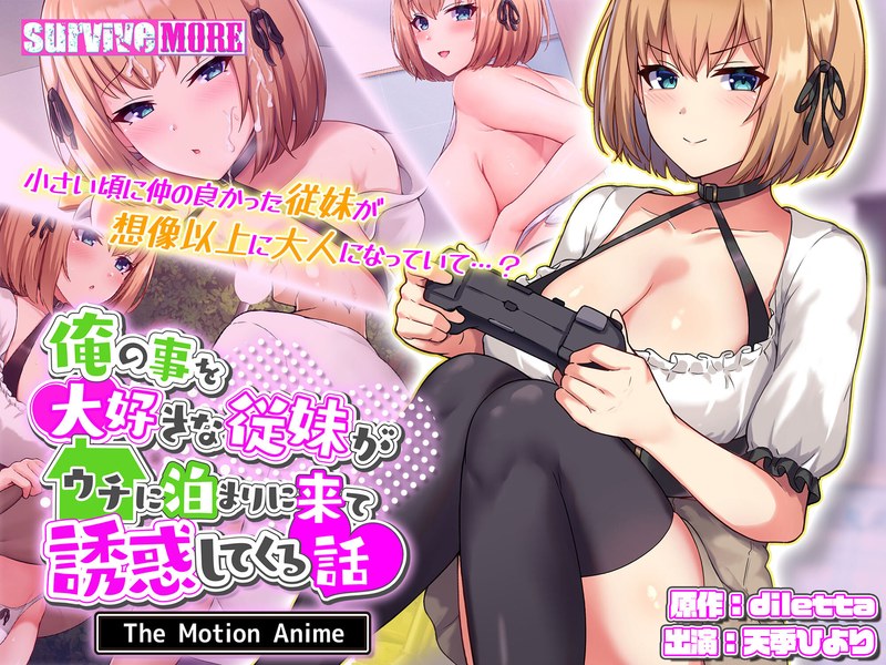 俺の事を大好きな従妹がウチに泊まりに来て誘惑してくる話 The Motion Anime1