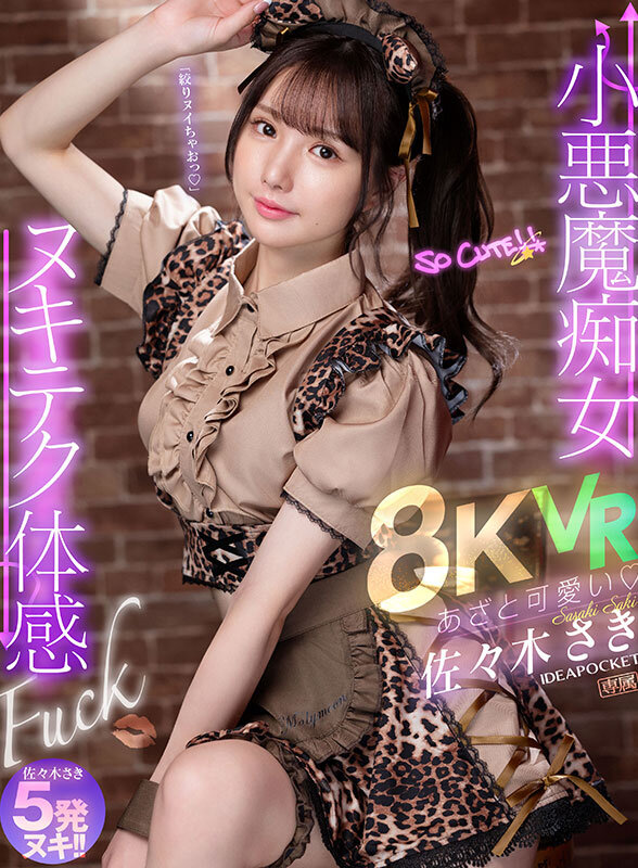 【VR】あざと可愛い 小悪魔痴女ヌキテク体感Fuck VR 佐々木さき3