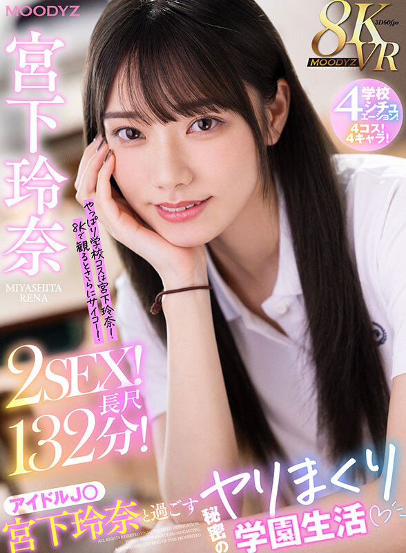 【VR】8KVR アイドルJ○宮下玲奈と過ごす絶対内緒のヤリまくり学園生活 学校4シチュエーション！4コス！4キャラ！2SEX！長尺132分！！2