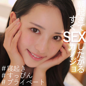 ゆりちゃん　素人ムクムク-X-　smjx036　すっぴん隙だらけな女の子。寝起き即ハメで好き好き女の子。1