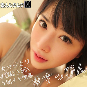 ほのかちゃん 素人ムクムク-X- smjx048 あたりまえの中出し。超絶ピクピクセックス。1