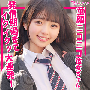 りおん　素人ムクムク　smuk256　『毎日エッチがしたいんだもんッ！ 小柄で清楚な見た目なのに、本当にドスケベなえちえち天使降臨ッ！』1