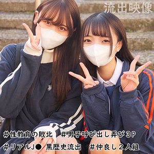 らん＆みずき　素人ムクムク-W-　smuw035　リアル制服Jな女子2人が、男友達と思われる男子と日常的に3Pセックスをしている様子が流出しました。1